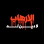 الإرهاب لادين له