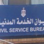 ديوان الخدمة المدنية