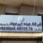شركة مياة اليرموك