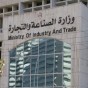 مبنى وزارة الصناعة و التجارة