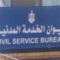 ديوان الخدمة المدنية