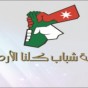 هيئة شباب كلنا الاردن