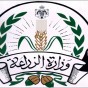 وزارة الزراعة