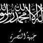 شعار جبهة النصرة