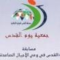 مسابقة القدس في وعي الأجيال الصاعدة
