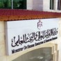 مبنى وزارة التعليم العالي