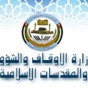 وزارة الاوقاف والشؤون والمقدسات الاسلامية