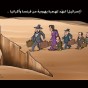 كاركتير صحيفة فلسطين الصادرة في غزة