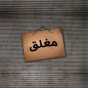 مغلق  -  تعبيرية