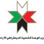 شعار حزب الوحدة الشعبية الديمقراطي الاردني - أرشيفية