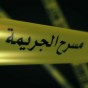 مسرح الجريمة - تعبيرية