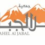 جمعية اهل الجبل للتنمية البشرية
