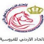 شعار الاتحاد الاردني للفروسية- ارشيفية