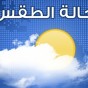 حالة الطقس -  تعبيرية