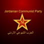 الحزب الشيوعي الاردني