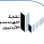 نقابة المهندسين الاردنيين