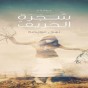 "شجرة الخريف"