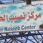 معبر نصيب الحدودي مع الاردن في مدينة درعا السورية -  ارشيف