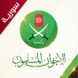 شعار جاعة الاخوان المسلمين في سوريا