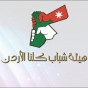 هيئة شباب كلنا الاردن - شعار