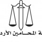 نقابة المحاميين الأردنيين