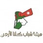 هيئة شباب كلنا الأردن
