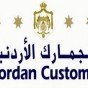 الجمارك الاردنية