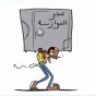 كاريكاتير تعبيري عن عجز الموازنة