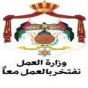 وزارة العمل الاردنية