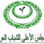الاعلى للشباب العرب