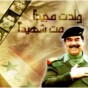 الشهيد صدام حسين