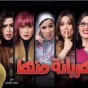 ياسمين عبد العزيز تعود بـ 7 وجوه للدراما