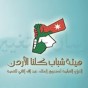 شعار شباب كلنا الاردن