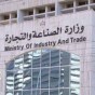 وزارة الصناعة والتجارة