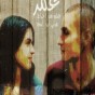 الفيلم الفلسطيني " عمر "