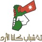 شعار هيئة شباب كلنا الأردن