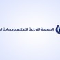 شعار  الجمعية الأردنية لتنظيم وحماية الأسرة