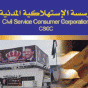 المؤسسة الاستهلاكية المدنية