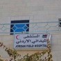 المستشفى الميداني الأردني غزة