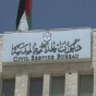 ديوان الخدمة المدنية
