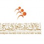 جائزة الشارقة للعمل التطوعي