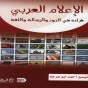 كتاب حول الاعلام العربي الدور والرسالة