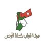 شعار هيئة شباب كلنا الاردن