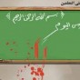 الاعتداء على المعلمين - تعبيرية