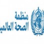 شعار منظمة الصحة العالمية