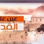 شعار برنامج عين على القدس