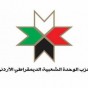 شعار حزب الوحدة الشعبية الديمقراطي الأردني - أرشيفية