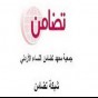 شعار جمعية معهد تضامن النساء الاردني