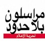 شعار منظمة "مراسلون بلا حدود" - أرشيفية