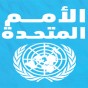 الأمم المتحدة